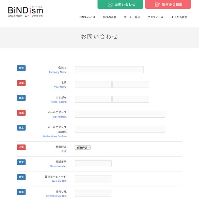 BiNDism メールフォーム - Design Clip